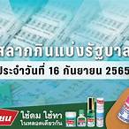 ตรวจผลสลาก16/9/65